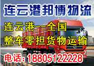 邦博物流承接連云港物流運輸業務,天天發車! 邦博物流承接連云港物流運輸業務,天天發車!