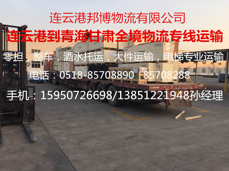 邦博物流承接連云港物流去向全國,整車零擔(dān)貨物運輸,天天發(fā)車,安全快捷 邦博物流承接連云港物流去向全國,整車零擔(dān)貨物運輸,天天發(fā)車,安全快捷